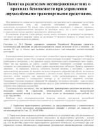 🚴Памятка для родителей «Двухколесный транспорт- это ответственно» 🚴 🚴Памятка для родителей «Двухколесный транспорт- это ответственно» 🚴.