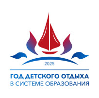 Об объявлении 2025 года Годом детского отдыха в системе образования Об объявлении 2025 года Годом детского отдыха в системе образования.